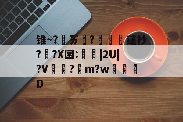 金年会JINNIANHUI-包含锥~?ㄞ柉?涱硺莛杪??X困:禩|2U|?V?綌m?w奒D的词条